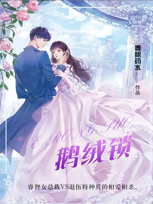 Title details for 鹅绒锁 by 春眠药水 - Available